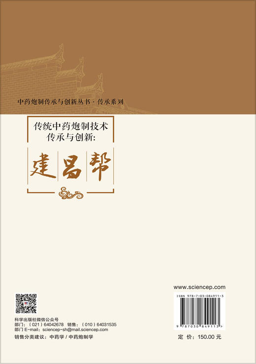 传统中药炮制技术传承与创新：建昌帮 钟凌云 杨明 龚千锋 9787030849113 商品图1