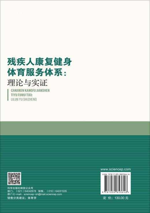 残疾人康复健身体育服务体系：理论与实证 王国祥 雷园园 9787030853646 商品图1