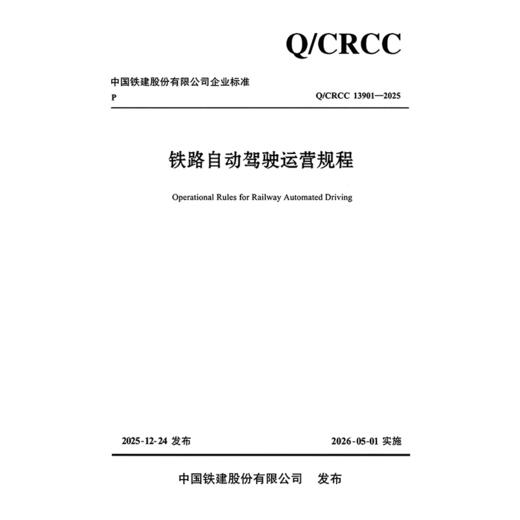 铁路自动驾驶运营规程 商品图3