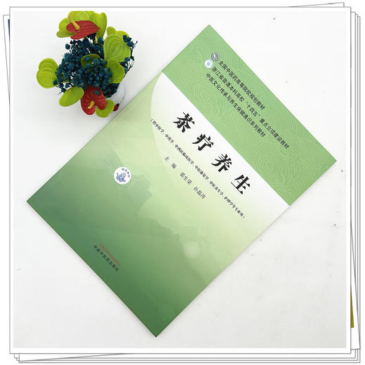 茶疗养生 裘生梁 孙磊涛 全国中医药高等院校规划教材 中医文化传承与养生保健通识系列教材 9787524704683中国中医药出版社 商品图2