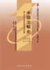 自考教材-中国法制史(附中国法制史自学考试大纲)(2008年版)(法律专业本科)  全国高等教育自学考试指定教材 商品缩略图1