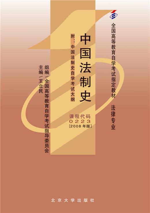 自考教材-中国法制史(附中国法制史自学考试大纲)(2008年版)(法律专业本科)  全国高等教育自学考试指定教材 商品图1