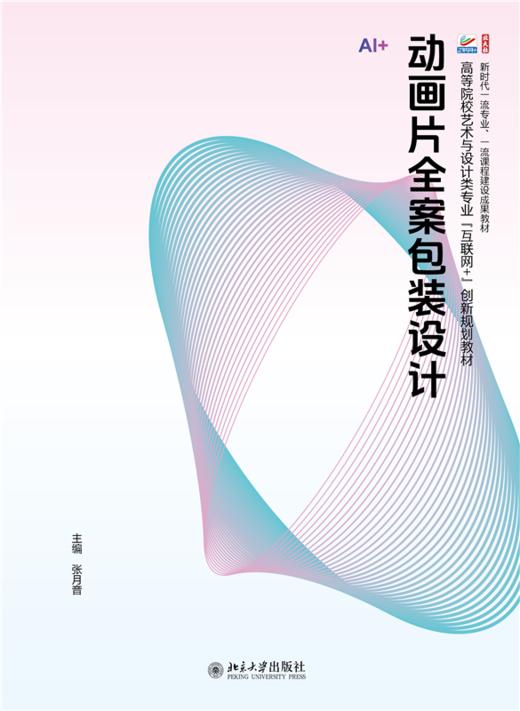 动画片全案包装设计 高等院校艺术与设计类专业"互联网+"创新规划教材  张月音 主编 商品图1