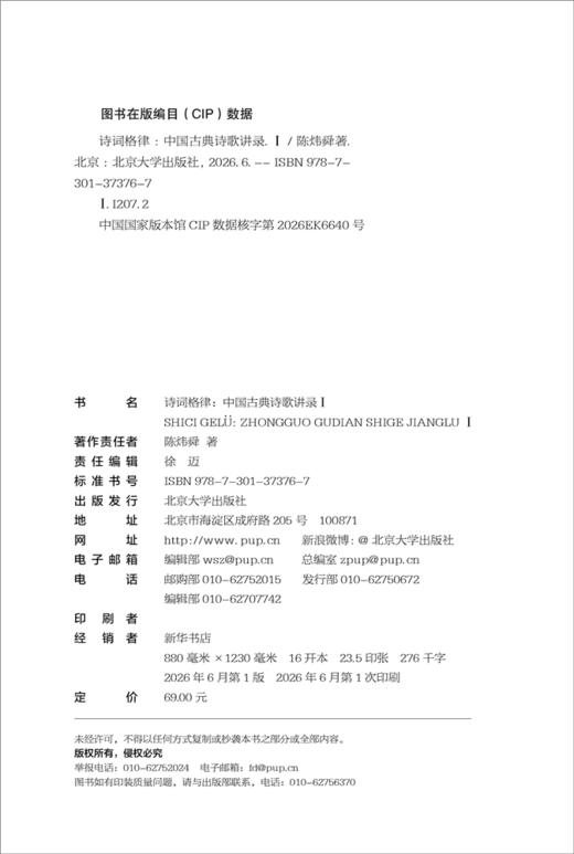 诗词格律：中国古典诗歌讲录Ⅰ  陈炜舜 著  北京大学出版社 商品图2