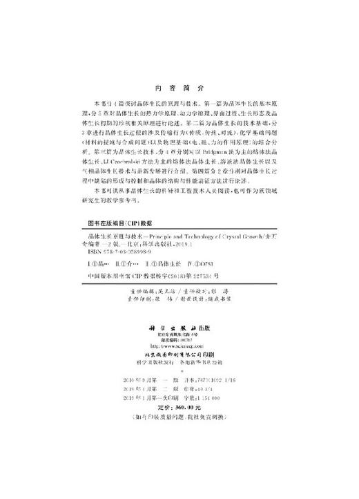 晶体生长原理与技术（第二版） 9787030589989 商品图2