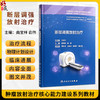 断层调强放射治疗（培训教材）曲宝林 俞伟 肿瘤放射治疗核心能力建设系列教材 供住院医师 专科医师 研究生等使用人民卫生出版社 商品缩略图0