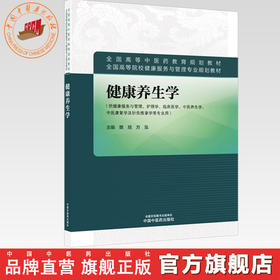 健康养生学 樊旭 方泓 主编 全国高等中医药教育规划教材 中国中医药出版社