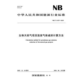 生物天然气项目温室气体减排计算方法（NB/T 11927-2025）