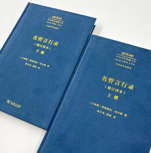 名哲言行录(修订译本)(中外哲学典籍大全·外国哲学典籍卷) 商品图3