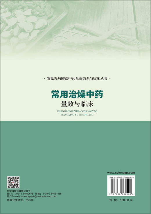 常用治燥中药量效与临床 朱向东 马英峰 9787030862501 商品图1