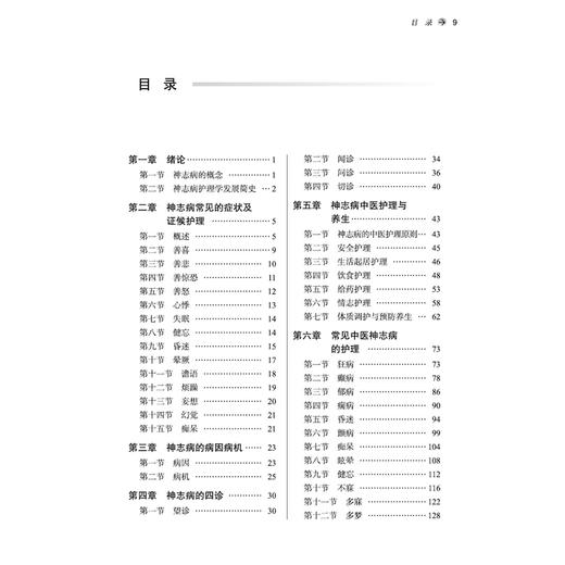 神志病护理学 李梅枝 杨洁 张敏 全国中医药高等院校十五五规划教材 供护理学 中医学 中西医临床医学 等专业用 中国中医药出版社 商品图3