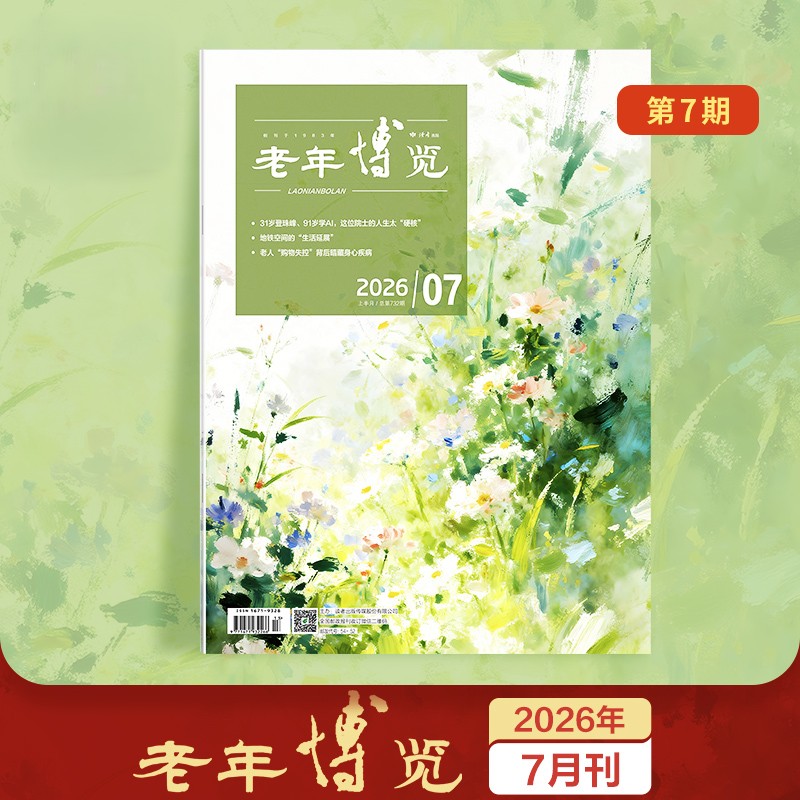 《老年博览》单期杂志 已更新至2026年7月刊（第7期） 扫码可听文章 《读者》杂志旗下综合类中老年刊物 每月更新1期 2026年