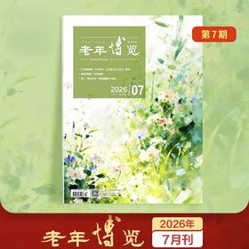 《老年博览》单期杂志 已更新至2026年7月刊（第7期） 扫码可听文章 《读者》杂志旗下综合类中老年刊物 每月更新1期 2026年