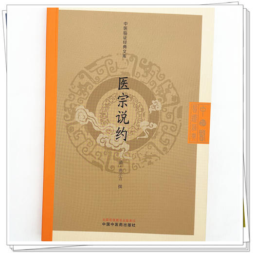 医宗说约 中医临证经典文库 清 蒋示吉 撰 医宗说约 为清初医家蒋示吉所撰 全书共六卷 临床医学 9787524703198中国中医药出版社 商品图4