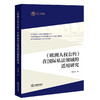 《欧洲人权公约》在国际私法领域的适用研究 黄志慧 法律出版社 商品缩略图4