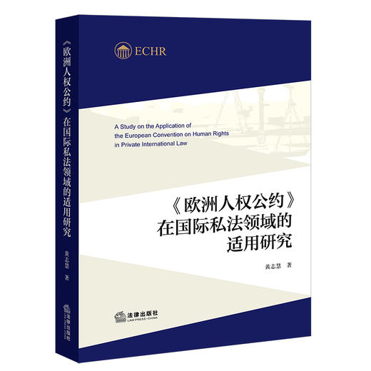 《欧洲人权公约》在国际私法领域的适用研究 黄志慧 法律出版社 商品图4