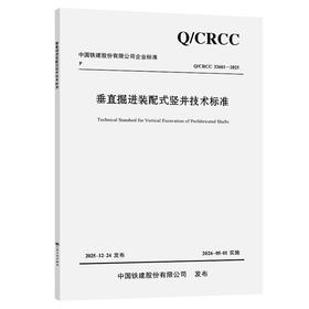 垂直掘进装配式竖井技术标准
