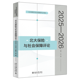 北大保险与社会保障评论（2025—2026）  郑伟 等 著  北京大学出版社
