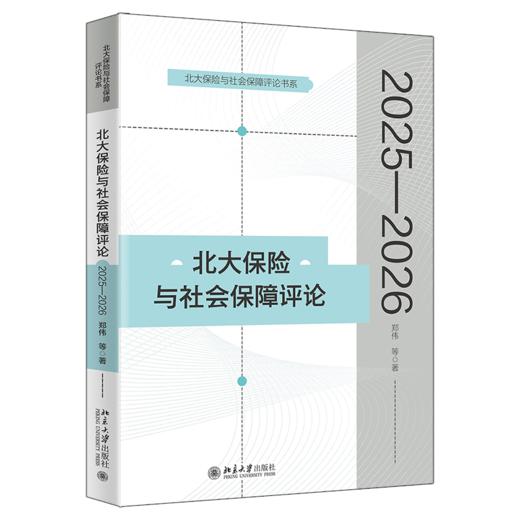 北大保险与社会保障评论（2025—2026）  郑伟 等 著  北京大学出版社 商品图0
