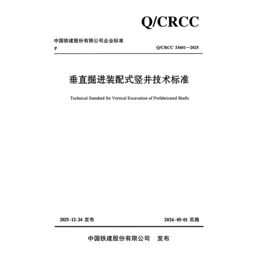 垂直掘进装配式竖井技术标准 商品图3