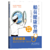 船员健康管理指导手册 商品缩略图2