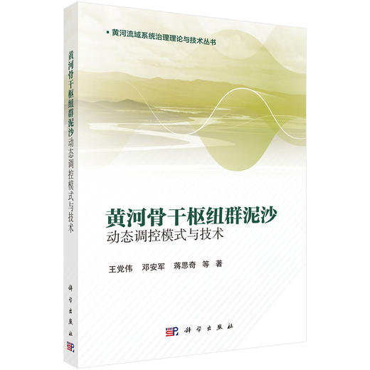 黄河骨干枢纽群泥沙动态调控模式与技术 王党伟等 9787030858153 商品图0