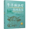 牛羊病诊疗你问我答 谷风柱 刘晓曦 金振华 牛病羊病诊治 牛场羊场养殖效益提高 临床防控 疾病防治 牛病羊病诊断治疗技术书籍 商品缩略图0