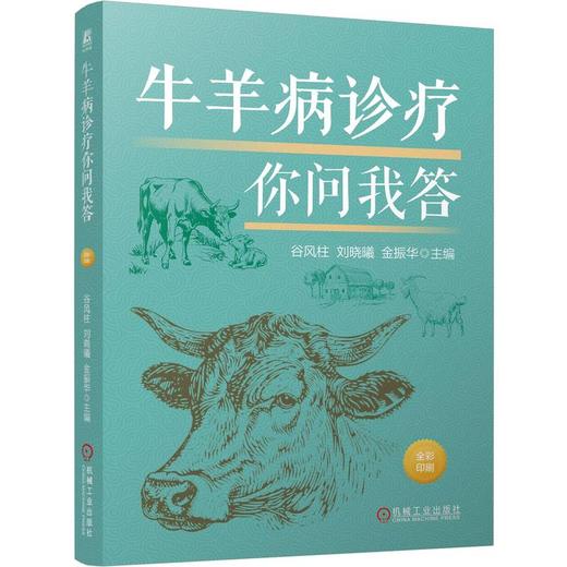 牛羊病诊疗你问我答 谷风柱 刘晓曦 金振华 牛病羊病诊治 牛场羊场养殖效益提高 临床防控 疾病防治 牛病羊病诊断治疗技术书籍 商品图0