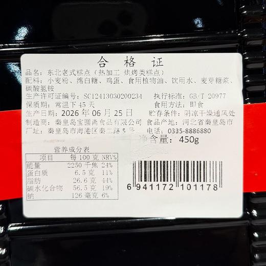 宝圆斋东北老式450g糕点 商品图1