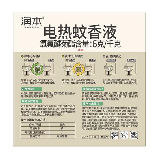 润本45ml1+1定时跑车款电热蚊香液 商品图1