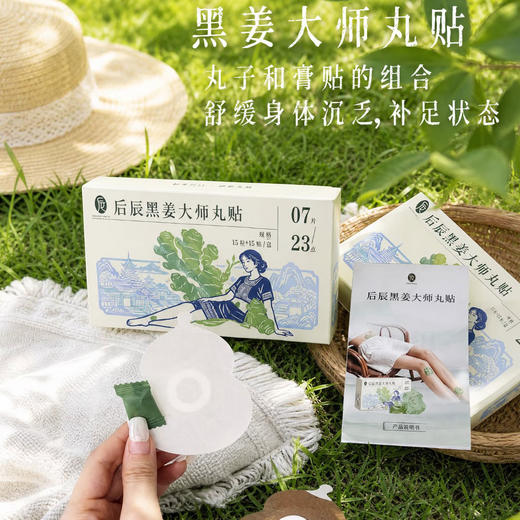 热卖！攻湿+补阳！【一丸一贴，舒坦！】后辰 黑姜大师丸贴 升级黑姜更温阳 攻湿补阳双搭配 15粒+15贴/盒 商品图11