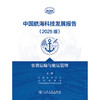 中国航海科技发展报告（2025版）客货运输与航运管理 商品缩略图3