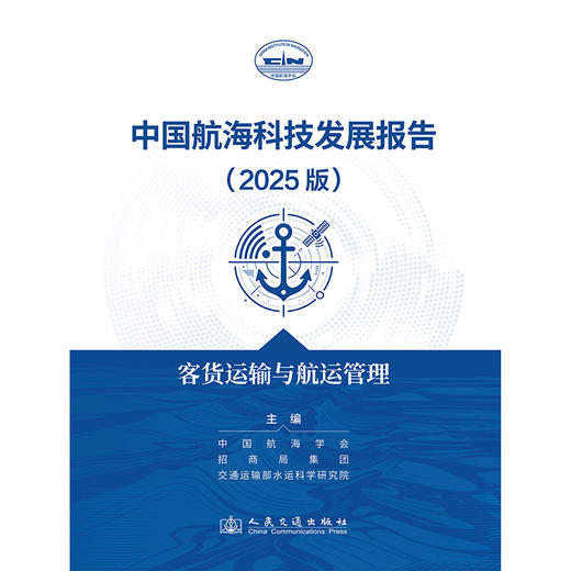 中国航海科技发展报告（2025版）客货运输与航运管理 商品图3