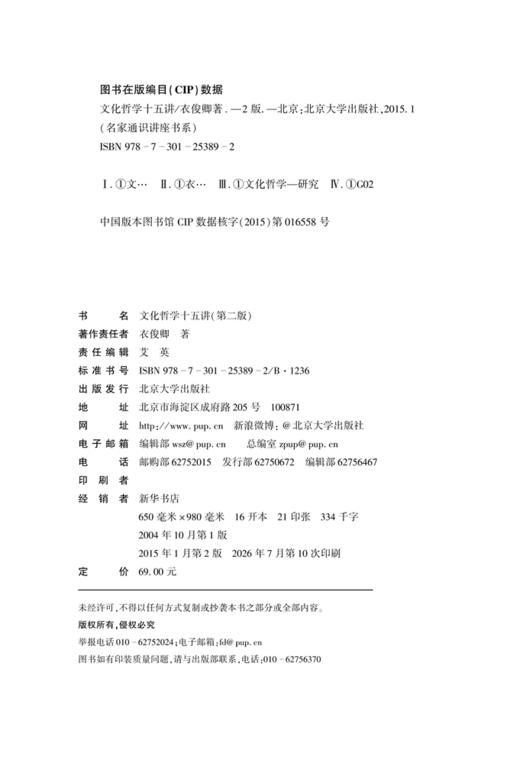 文化哲学十五讲(第二版) 衣俊卿 著 北京大学出版社 商品图2