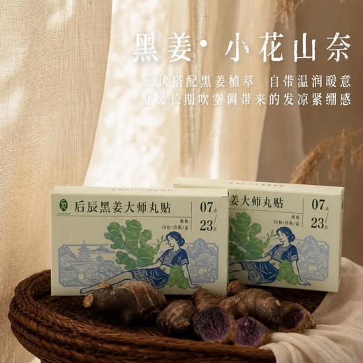 热卖！攻湿+补阳！【一丸一贴，舒坦！】后辰 黑姜大师丸贴 升级黑姜更温阳 攻湿补阳双搭配 15粒+15贴/盒 商品图9