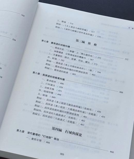 【新书速递】《济幽度亡：台湾南部正一派灵宝道坛拔度科仪研究》，16开，精装，全二册，姜守诚著，中西书局2026年一版一印，定价698元，售价：405元。 商品图5