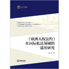 《欧洲人权公约》在国际私法领域的适用研究 黄志慧 法律出版社 商品缩略图5
