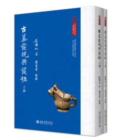古墓发现与发掘 石璋如 著  曹菁菁 整理  北京大学出版社