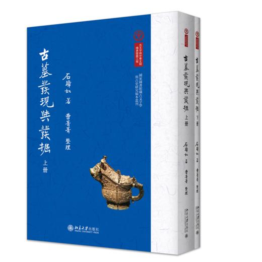 古墓发现与发掘 石璋如 著  曹菁菁 整理  北京大学出版社 商品图0