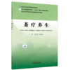 茶疗养生 裘生梁 孙磊涛 全国中医药高等院校规划教材 中医文化传承与养生保健通识系列教材 9787524704683中国中医药出版社 商品缩略图1