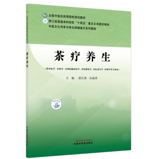 茶疗养生 裘生梁 孙磊涛 全国中医药高等院校规划教材 中医文化传承与养生保健通识系列教材 9787524704683中国中医药出版社 商品图1