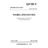 绿色健康三星级住宅技术规程 商品缩略图3