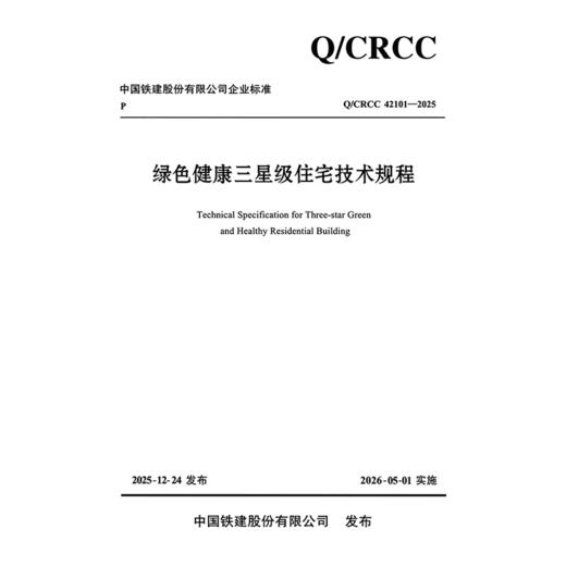 绿色健康三星级住宅技术规程 商品图3