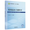 药用高分子材料学 刘文 姜虎林 全国高等医药教育十五五规划教材 供药学 药物制剂 中药制药 制药工程等专业用 中国中医药出版社 商品缩略图1