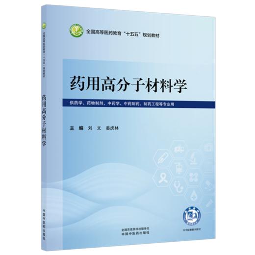 药用高分子材料学 刘文 姜虎林 全国高等医药教育十五五规划教材 供药学 药物制剂 中药制药 制药工程等专业用 中国中医药出版社 商品图1