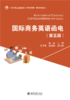 教材 国际商务英语函电（第五版） 吴雯 主编  北京大学出版社 商品缩略图1
