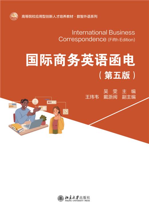 教材 国际商务英语函电（第五版） 吴雯 主编  北京大学出版社 商品图1