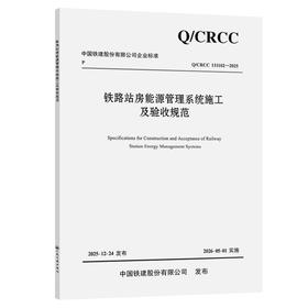 铁路站房能源管理系统施工及验收规范