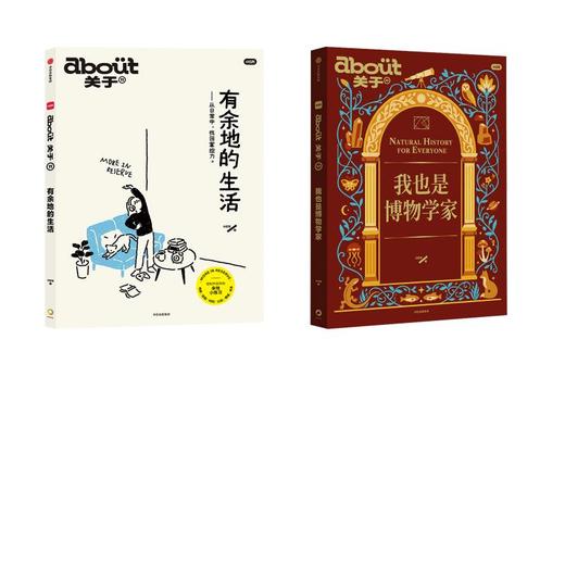 ABOUT关于：有余地的生活+我也是博物学家 商品图0