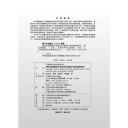 寒区流域蓄泄关系变异对流域产流的影响研究（气候变化水科学研究丛书） 商品图2